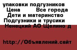 4 упаковки подгузников  › Цена ­ 10 - Все города Дети и материнство » Подгузники и трусики   . Ненецкий АО,Щелино д.